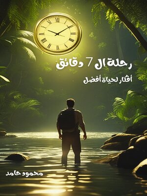 cover image of رحلة ال 7 دقائق